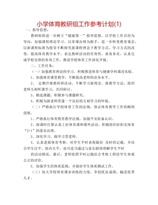 小学体育教研组工作参考计划(1) 