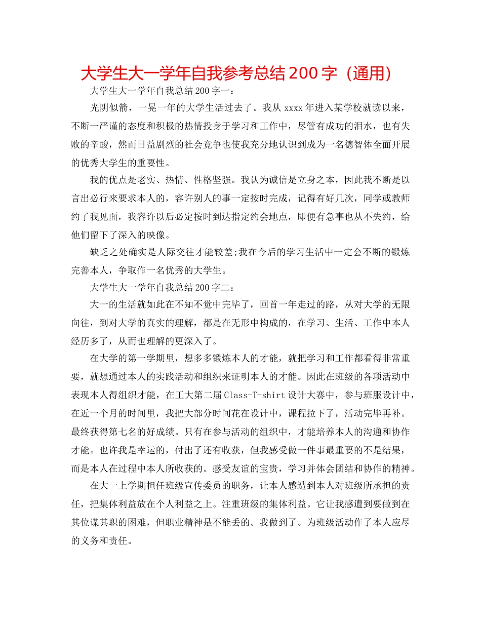 大学生大一学年自我参考总结200字（通用） _第1页