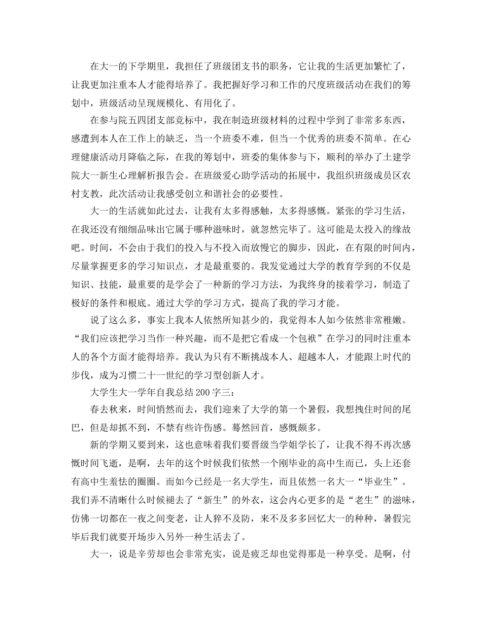 大学生大一学年自我参考总结200字（通用） _第2页