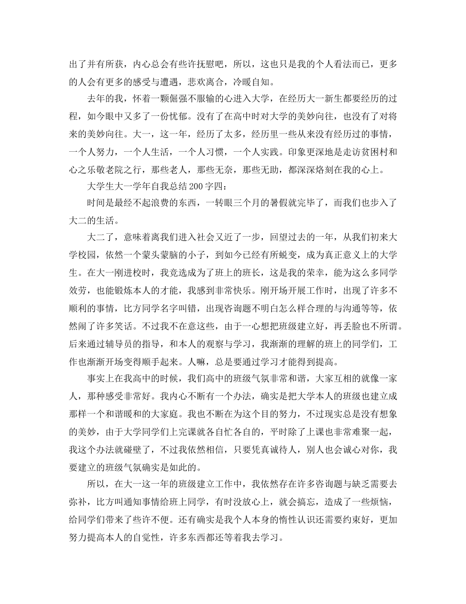 大学生大一学年自我参考总结200字（通用） _第3页