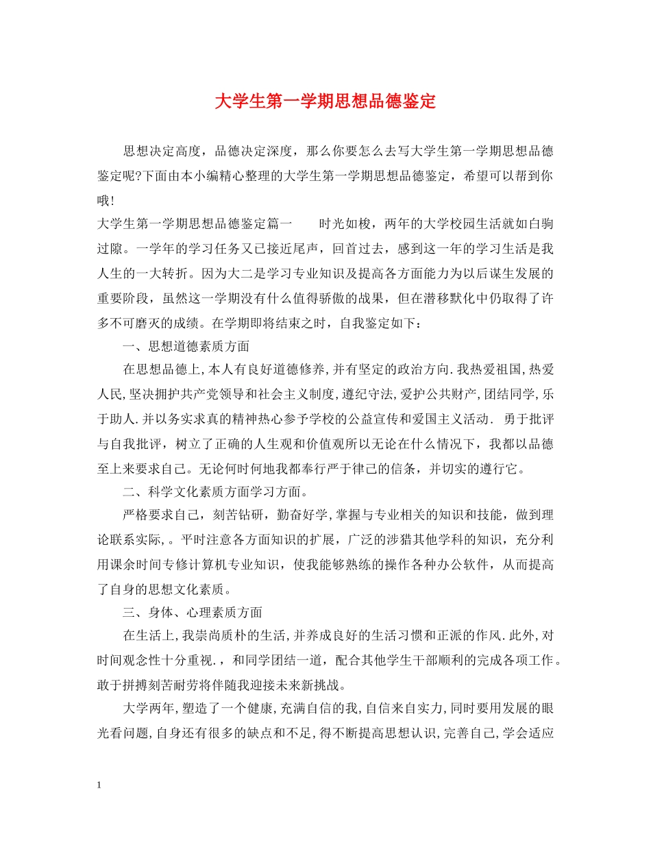 大学生第一学期思想品德鉴定 _第1页