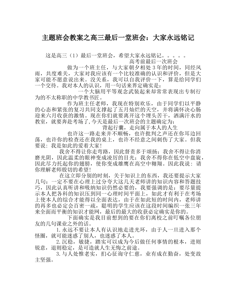 主题班会教案高三最后一堂班会：大家永远铭记 _第1页