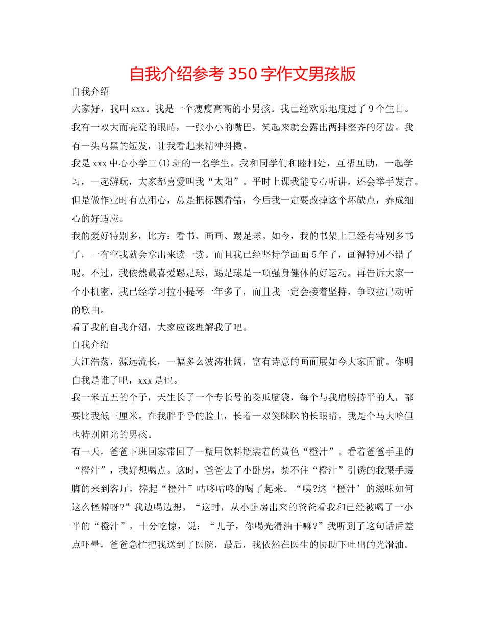 自我介绍参考350字作文男孩版 _第1页