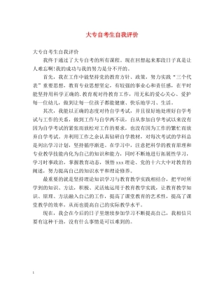 大专自考生自我评价 