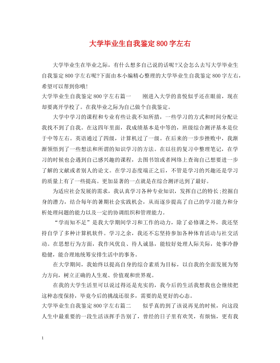 大学毕业生自我鉴定800字左右 _第1页