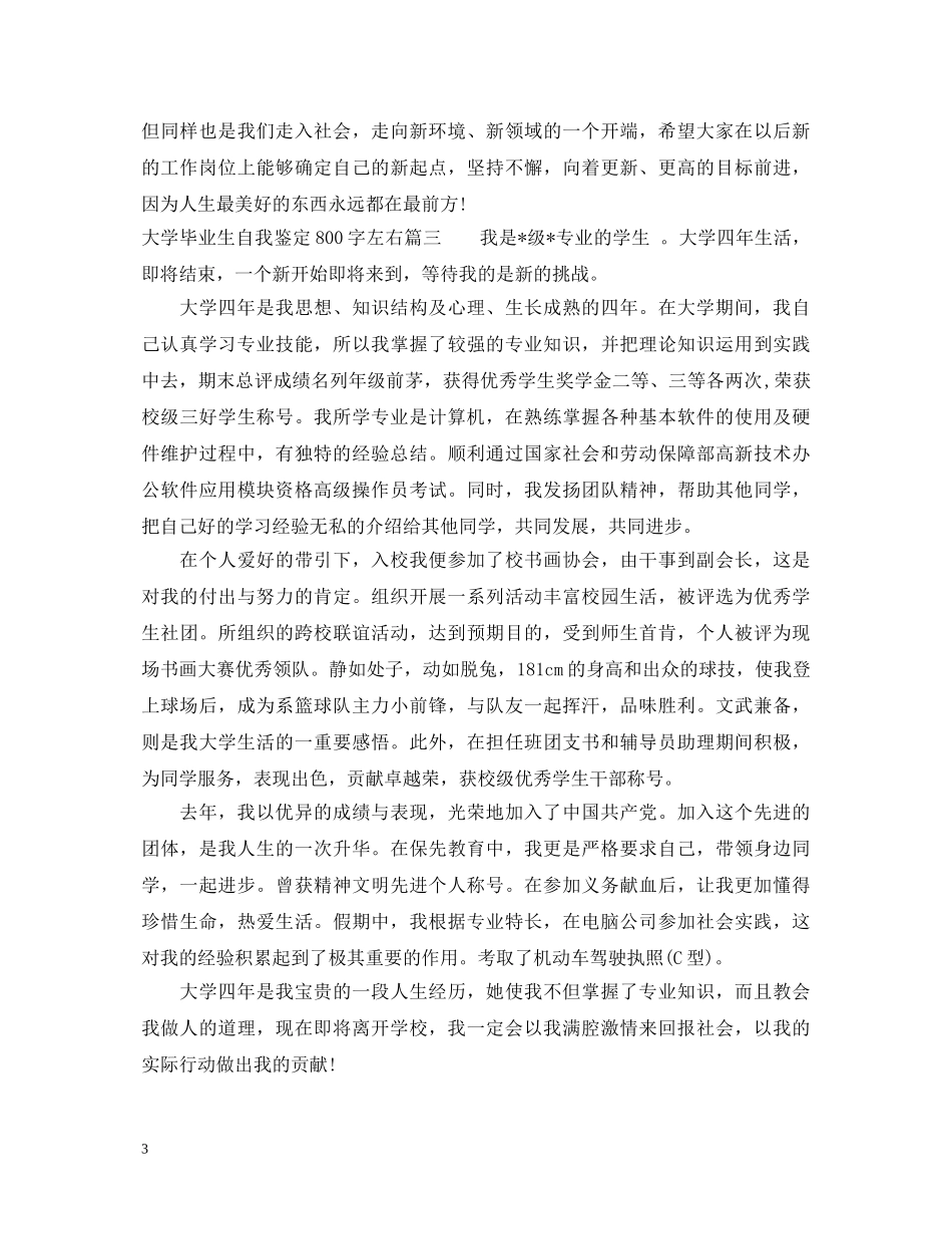 大学毕业生自我鉴定800字左右 _第3页