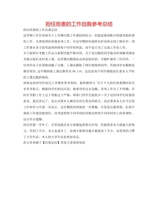 担任班委的工作自我参考总结 