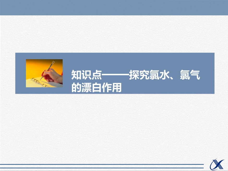 探究氯水、氯气的漂白作用_第1页