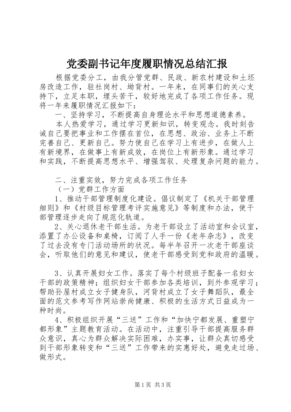 党委副书记年度履职情况总结汇报_第1页