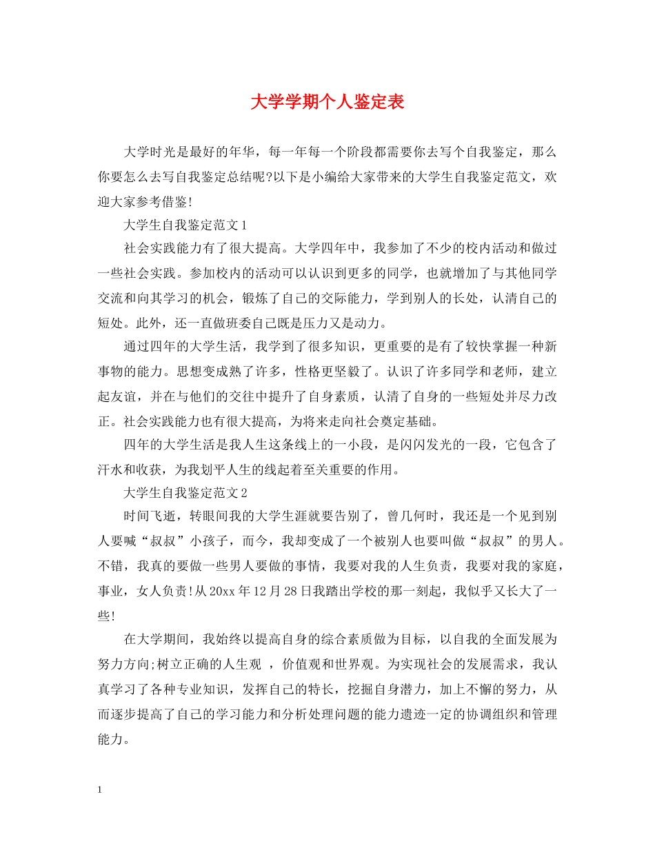 大学学期个人鉴定表 _第1页