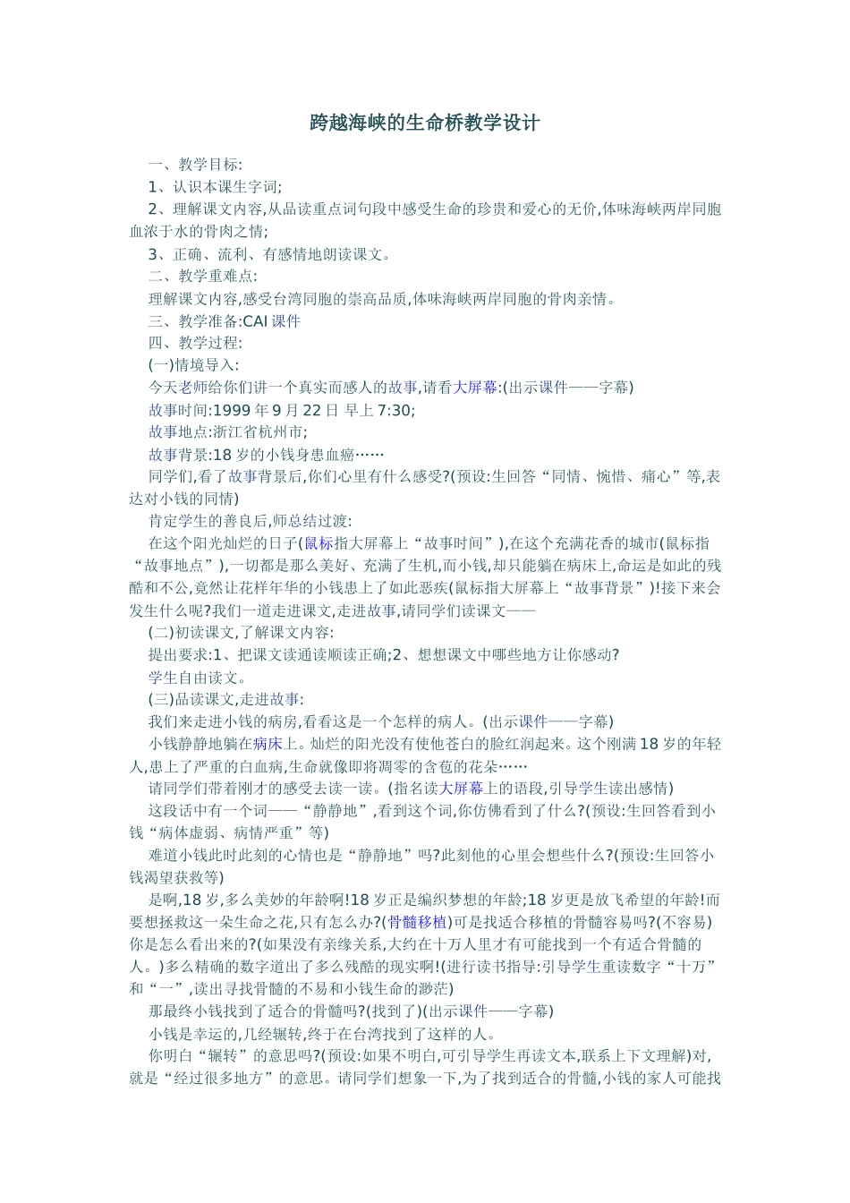 58跨越海峡的生命桥教案_第1页