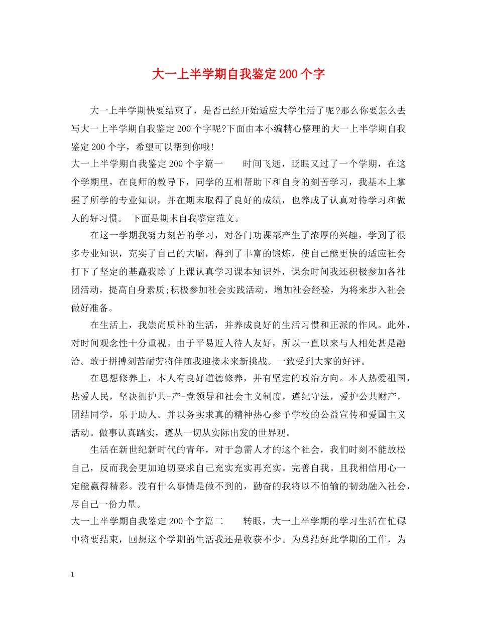 大一上半学期自我鉴定200个字 _第1页