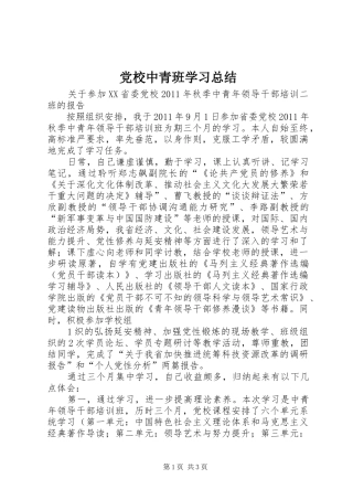 党校中青班学习总结 (13)