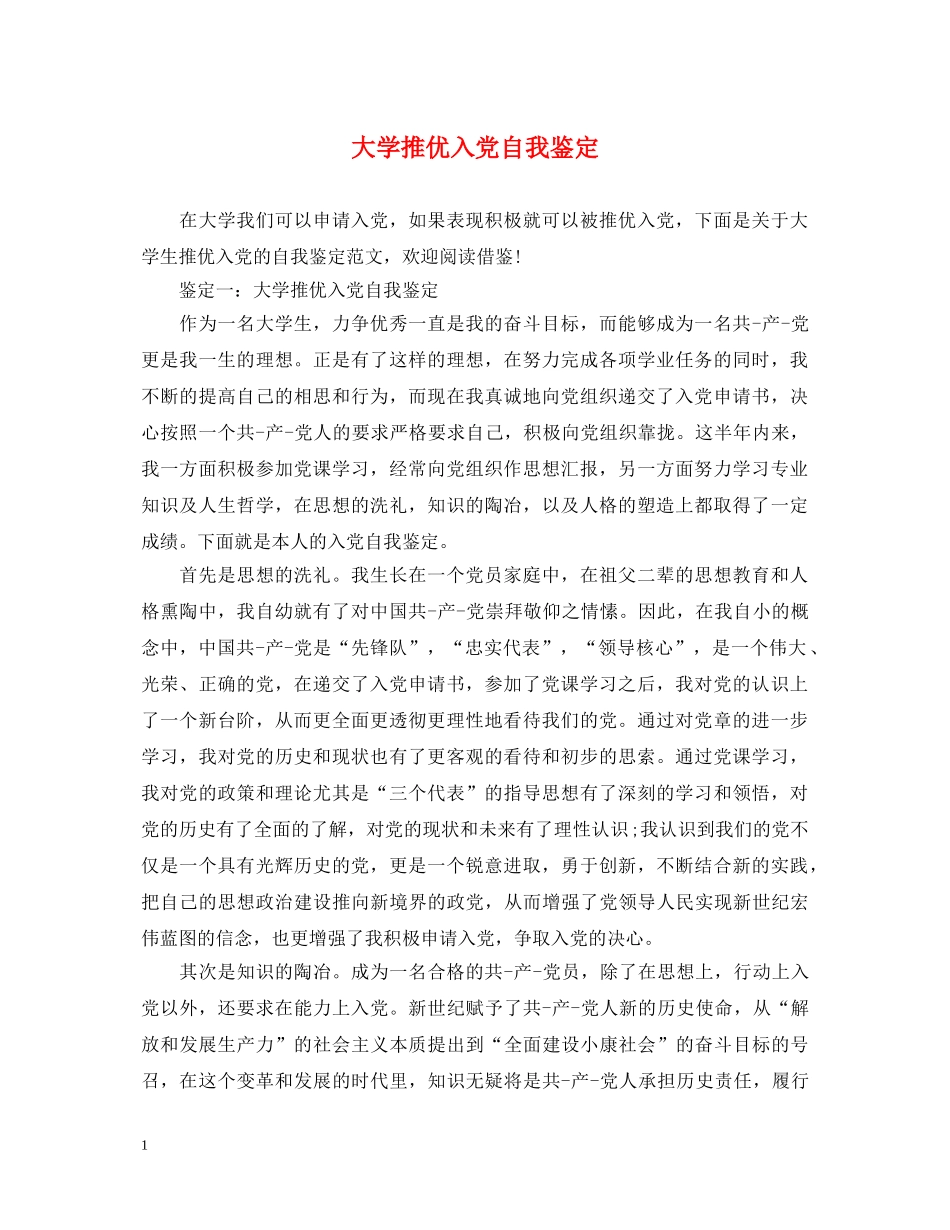 大学推优入党自我鉴定 _第1页