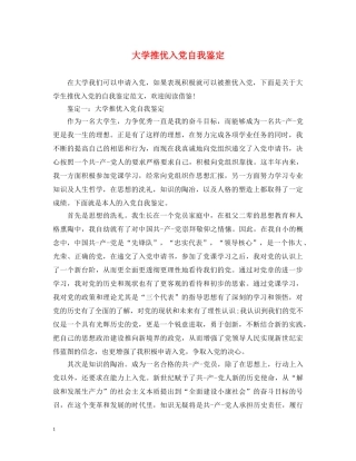 大学推优入党自我鉴定 