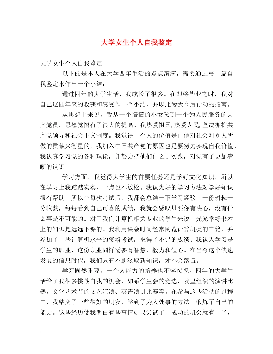 大学女生个人自我鉴定 (2) _第1页