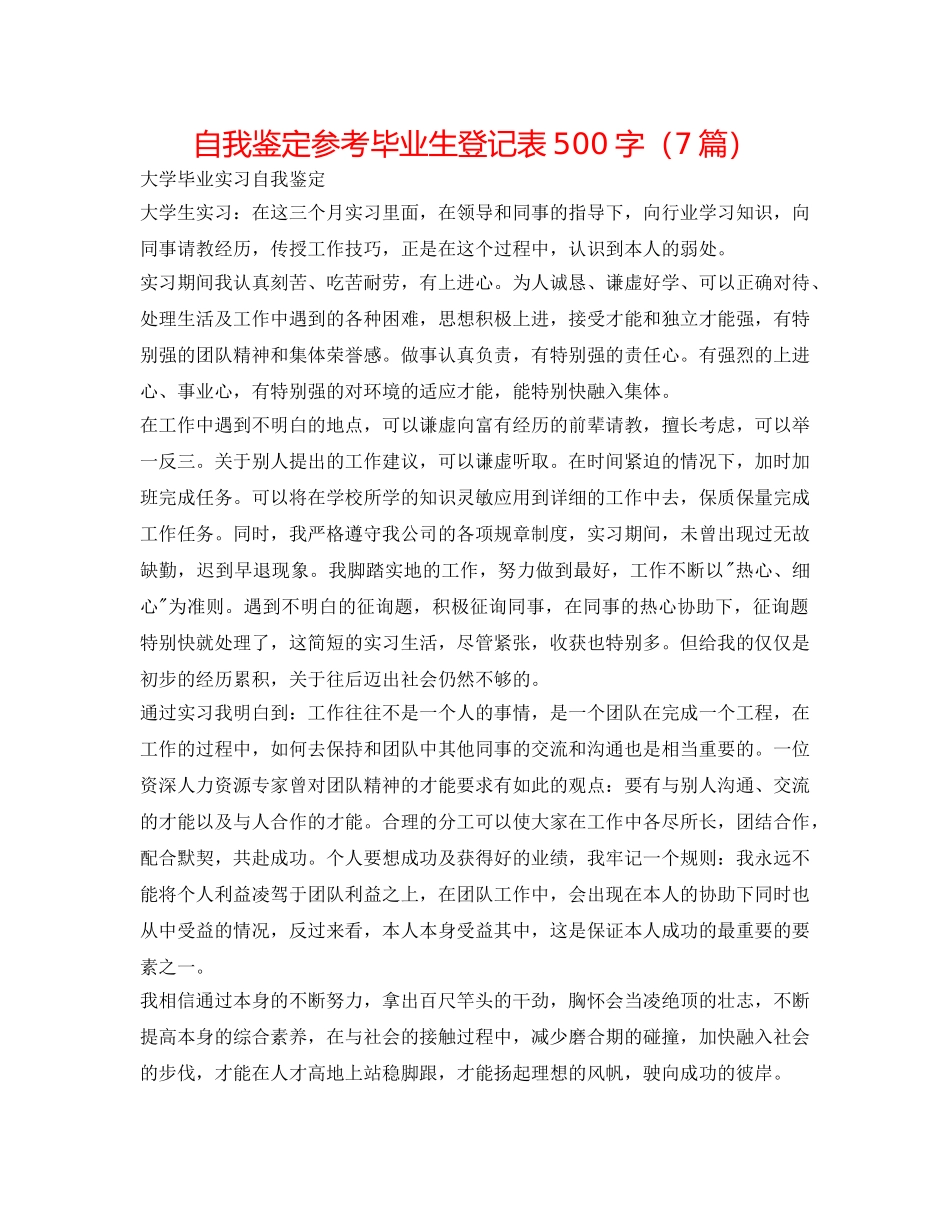 自我鉴定参考毕业生登记表500字（7篇） _第1页