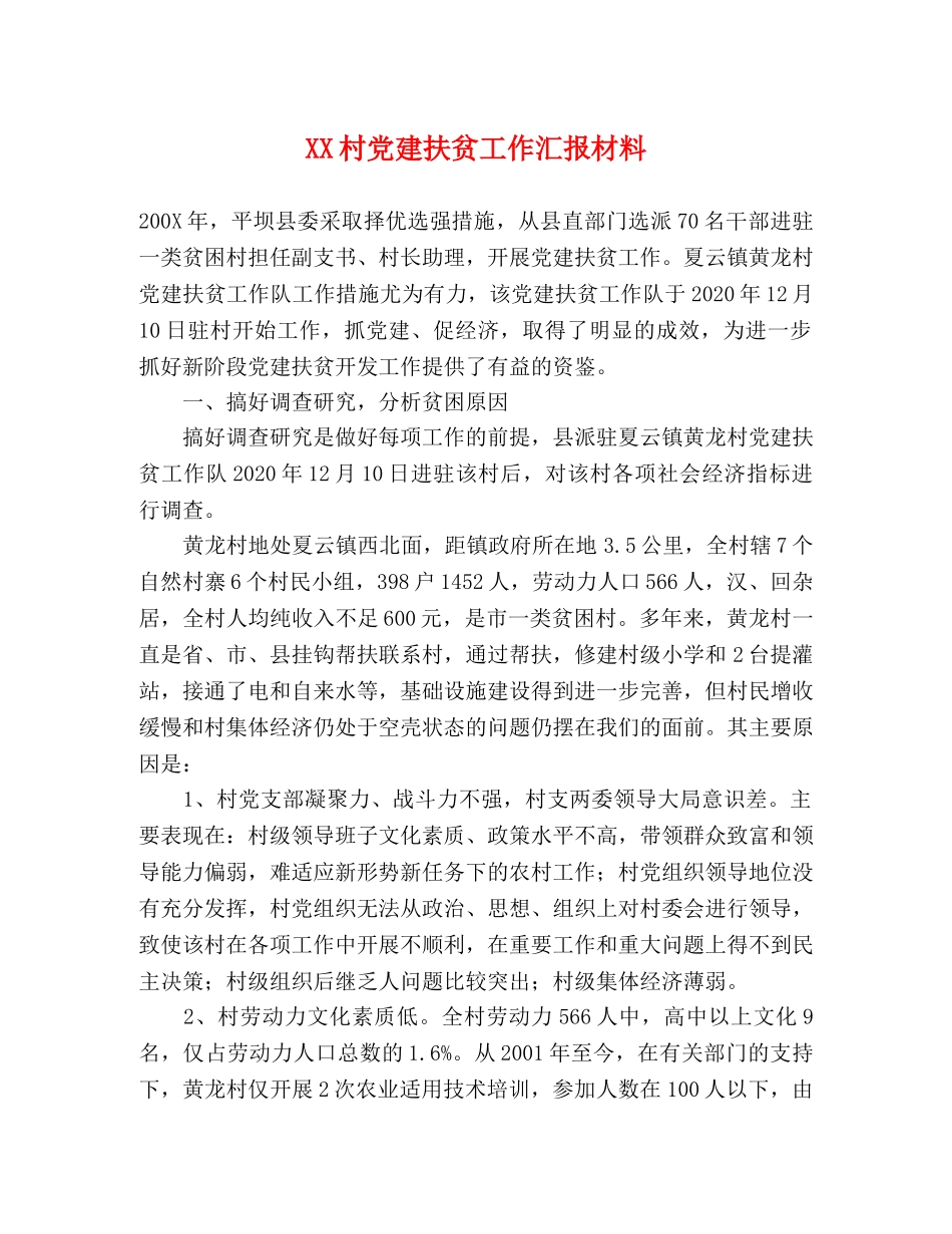 XX村党建扶贫工作汇报材料 _第1页