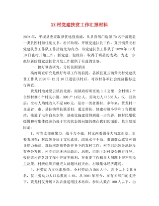 XX村党建扶贫工作汇报材料 
