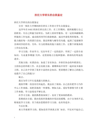 担任大学班长的自我鉴定 
