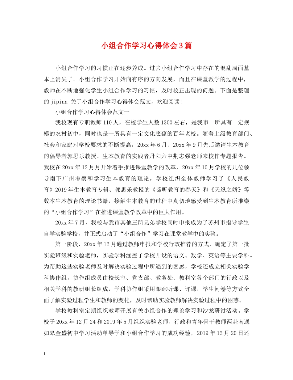 小组合作学习心得体会3篇 _第1页