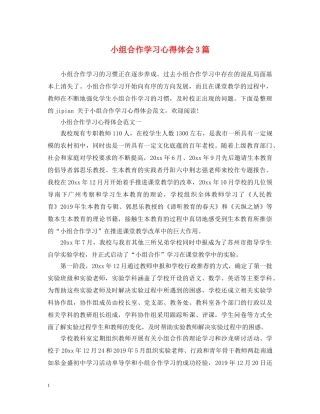 小组合作学习心得体会3篇 