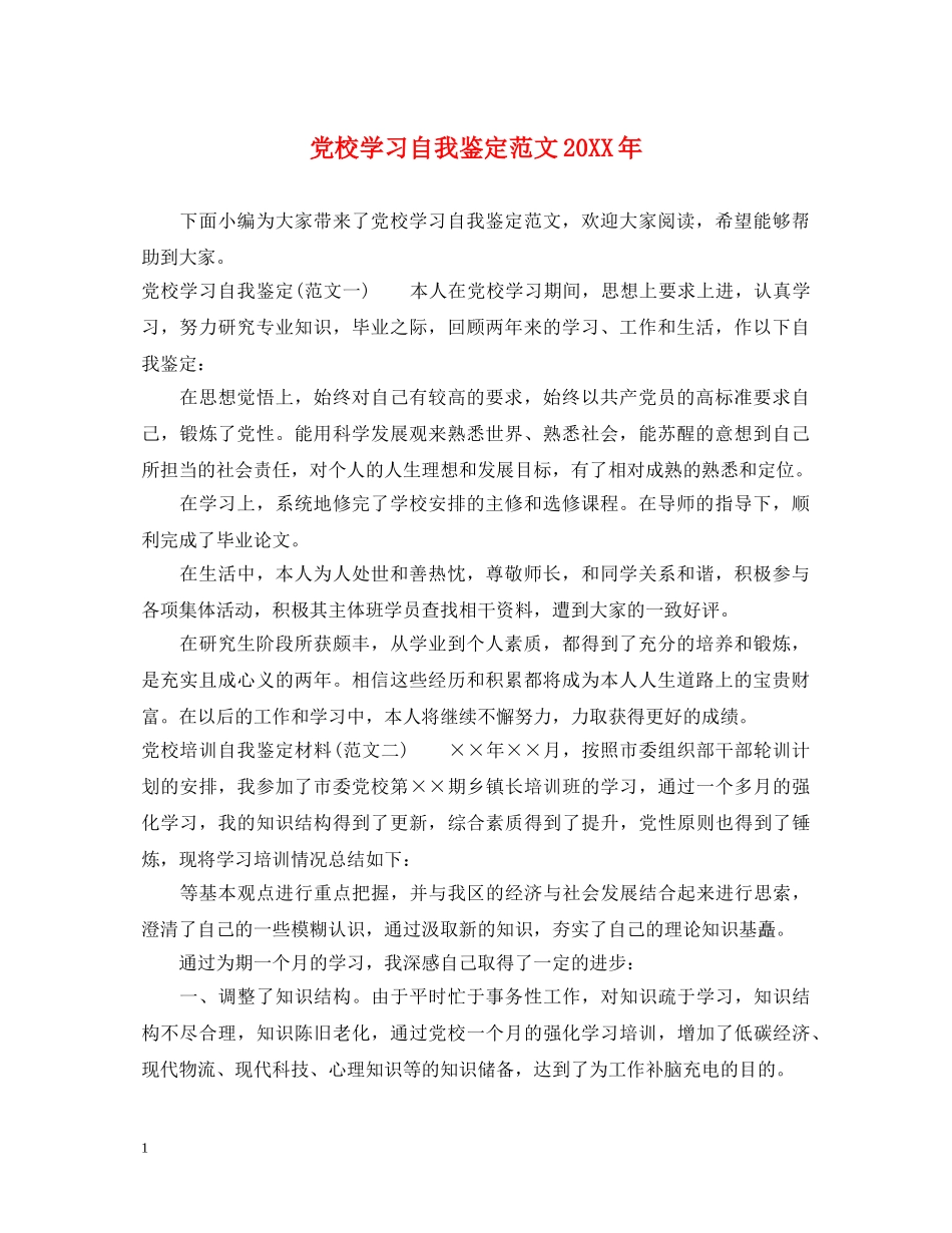 党校学习自我鉴定范文20XX年 _第1页