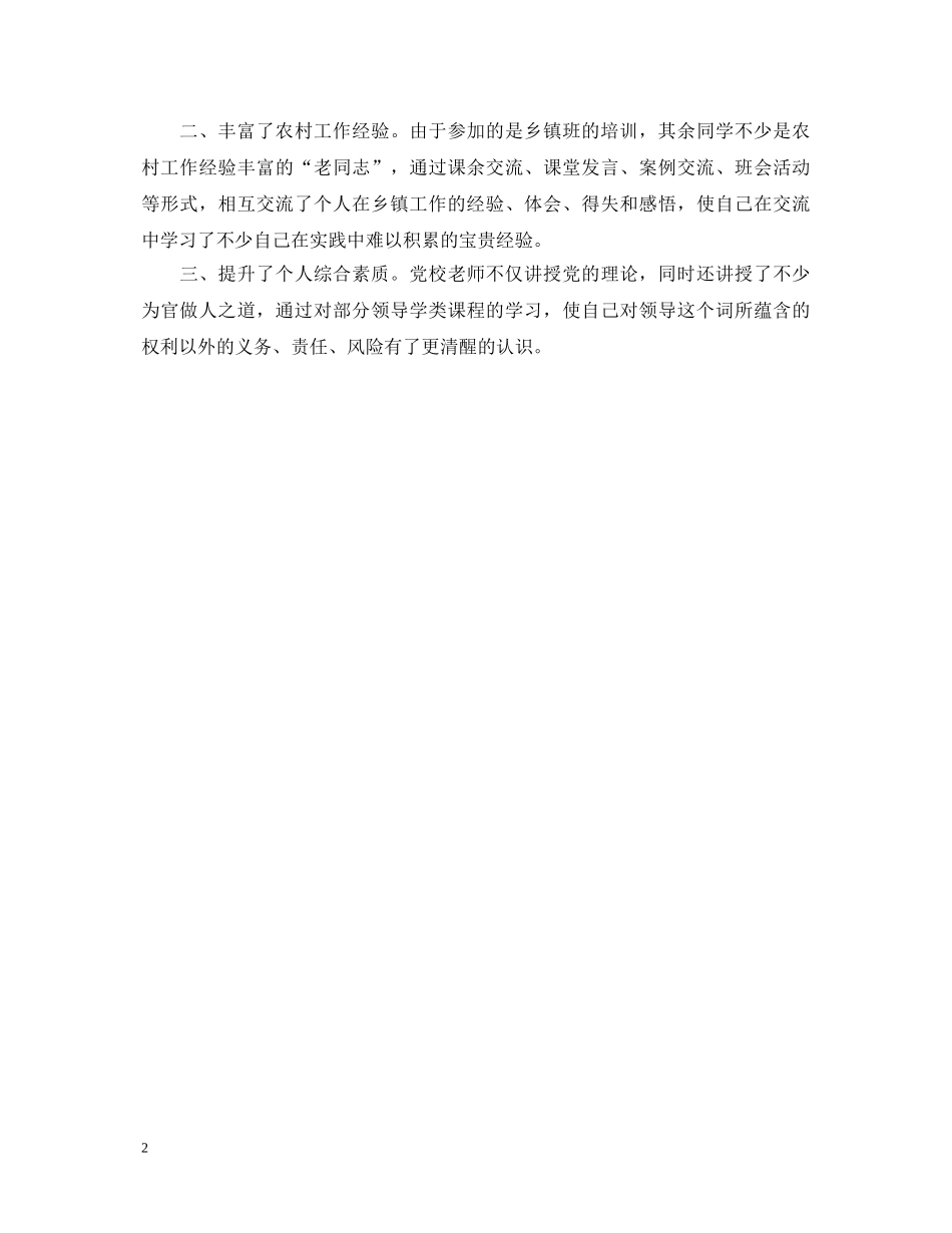 党校学习自我鉴定范文20XX年 _第2页