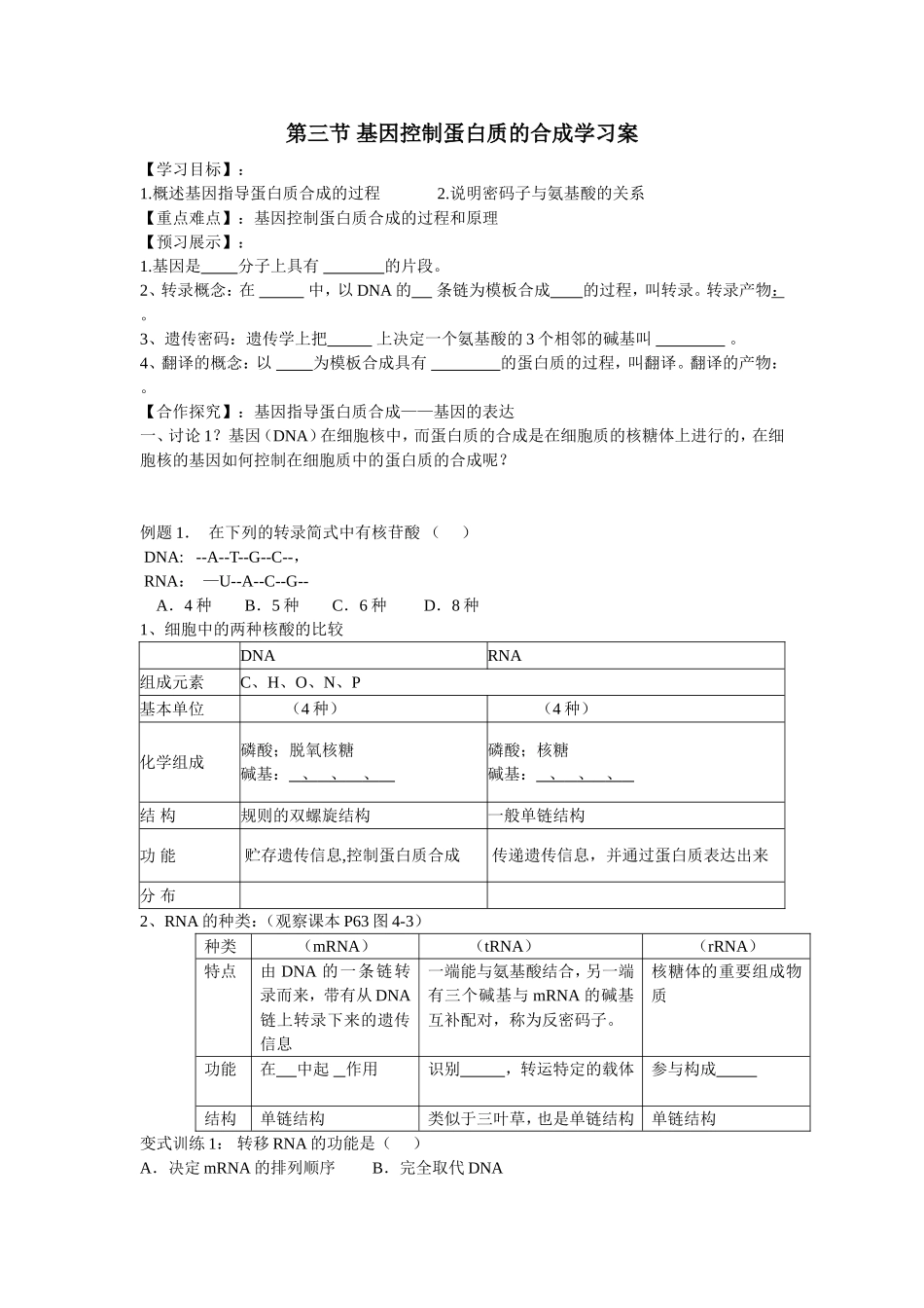 第三节-基因控制蛋白质的合成学习案_第1页
