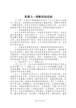 党委七一表彰活动总结