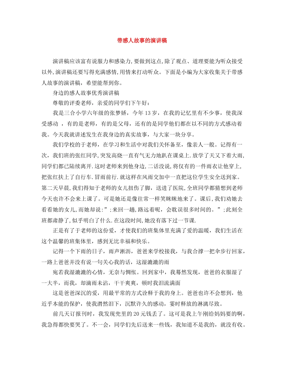 带感人故事的演讲稿 _第1页