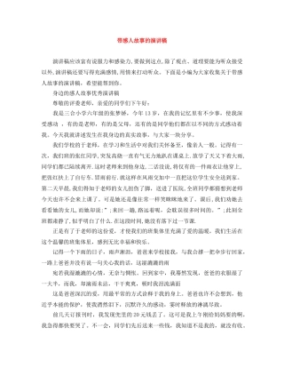 带感人故事的演讲稿 