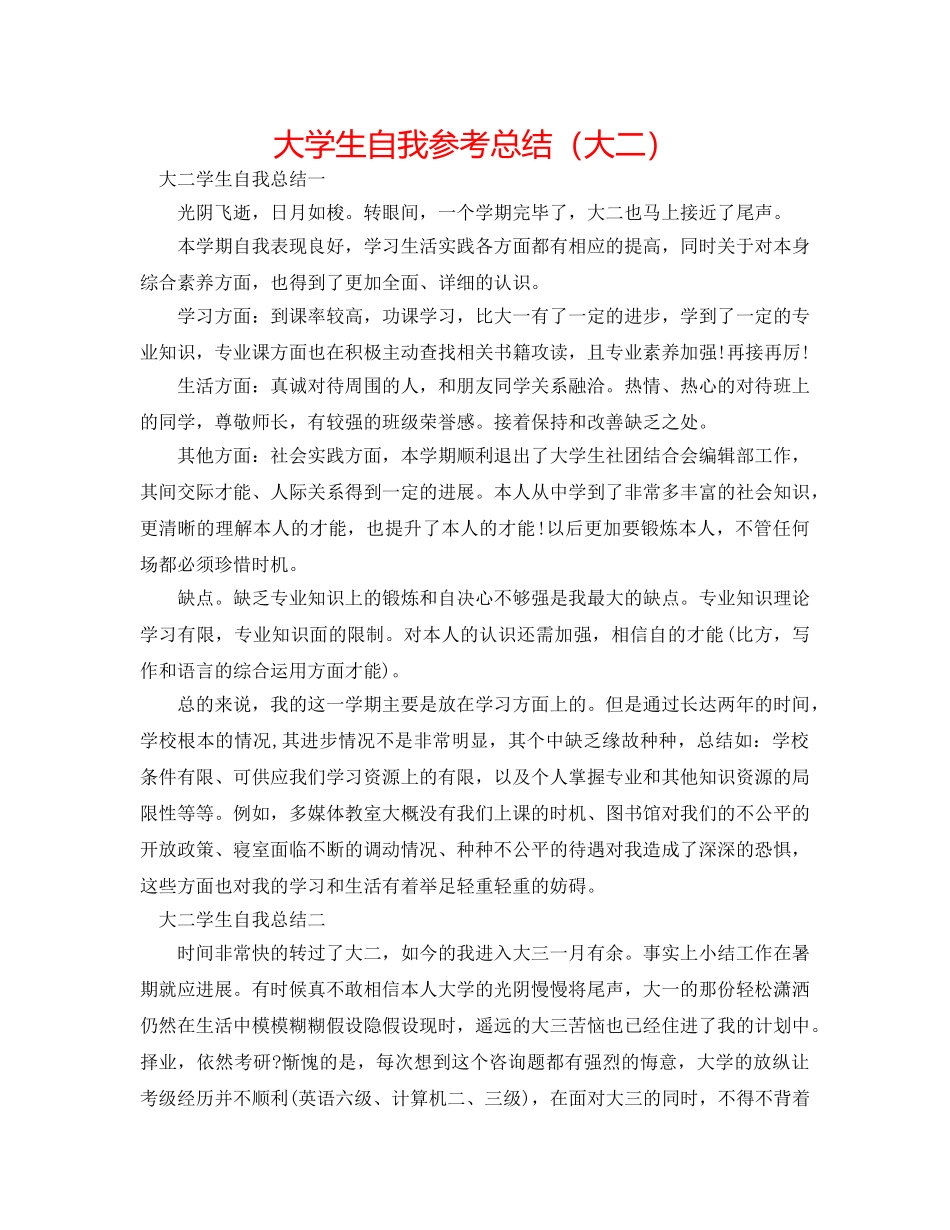 大学生自我参考总结（大二） _第1页