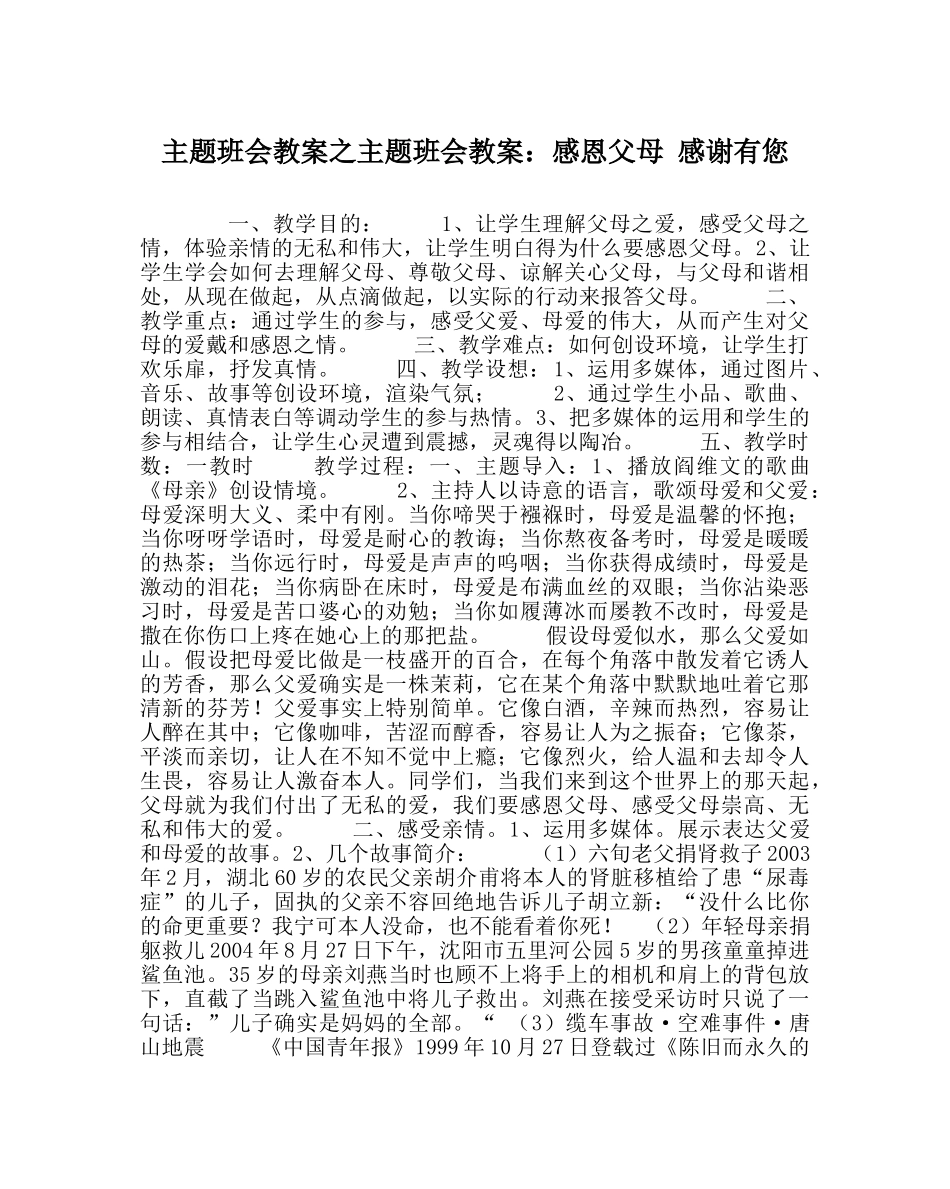 主题班会教案主题班会教案：感恩父母 感谢有您 _第1页