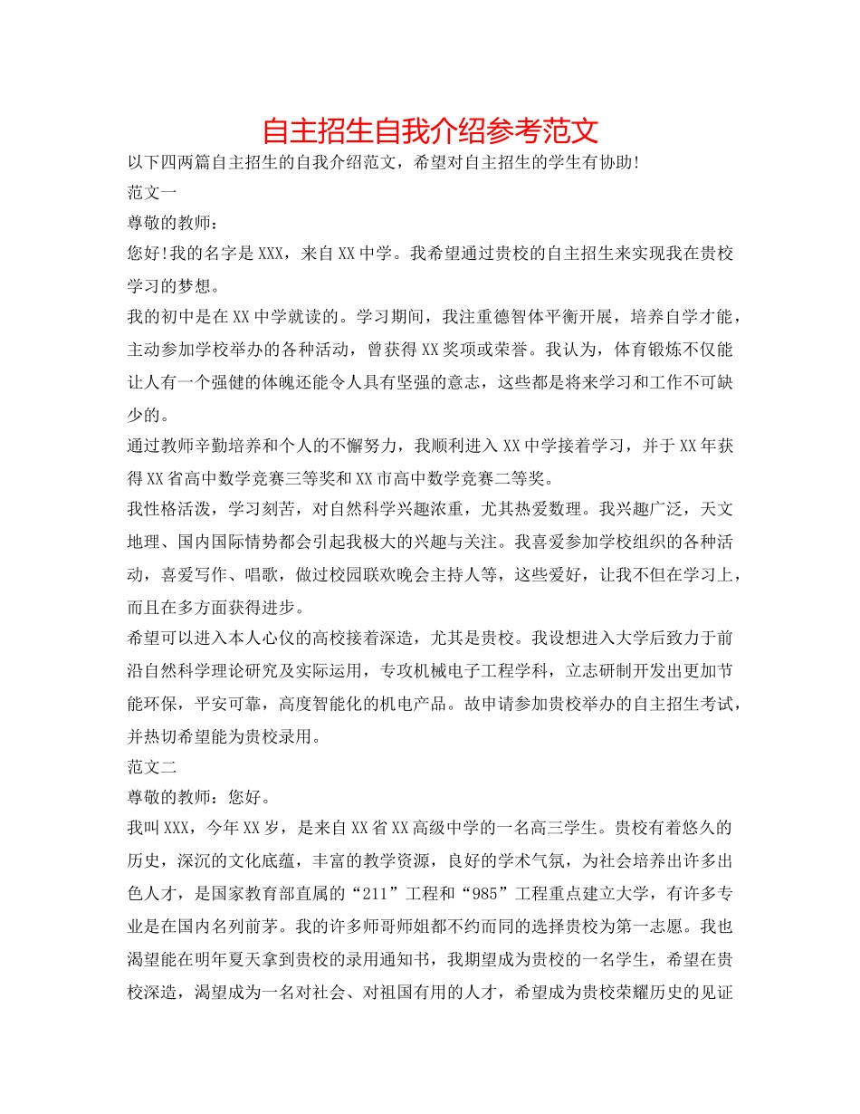自主招生自我介绍参考范文 _第1页