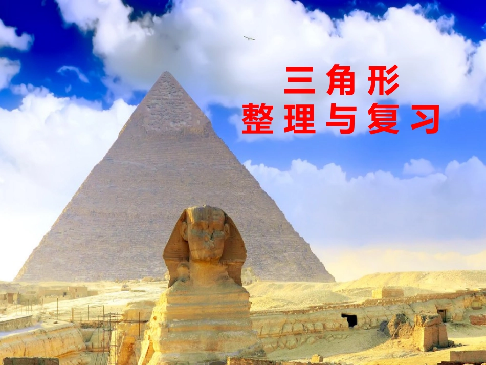 小学数学2011版本小学四年级三角形的整理与复习_第1页