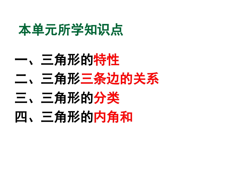 小学数学2011版本小学四年级三角形的整理与复习_第2页