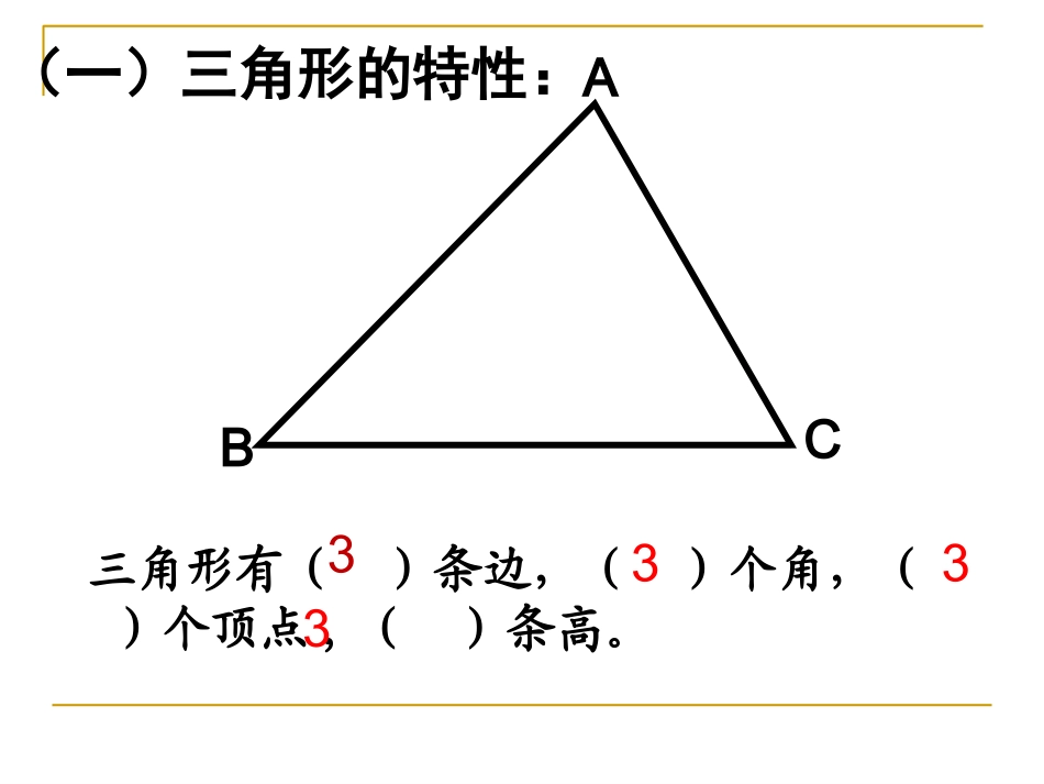 小学数学2011版本小学四年级三角形的整理与复习_第3页