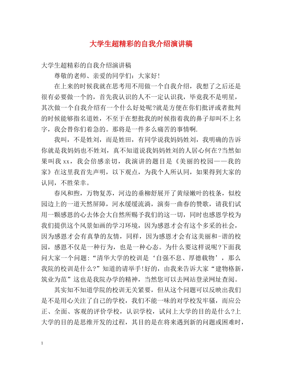 大学生超精彩的自我介绍演讲稿 _第1页