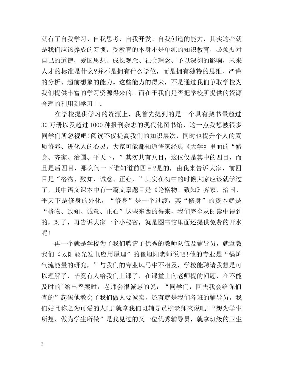 大学生超精彩的自我介绍演讲稿 _第2页