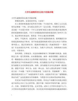 大学生超精彩的自我介绍演讲稿 