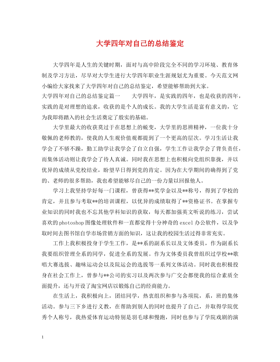 大学四年对自己的总结鉴定 _第1页