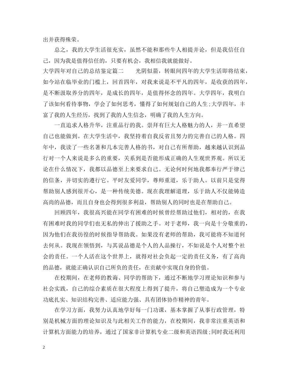 大学四年对自己的总结鉴定 _第2页