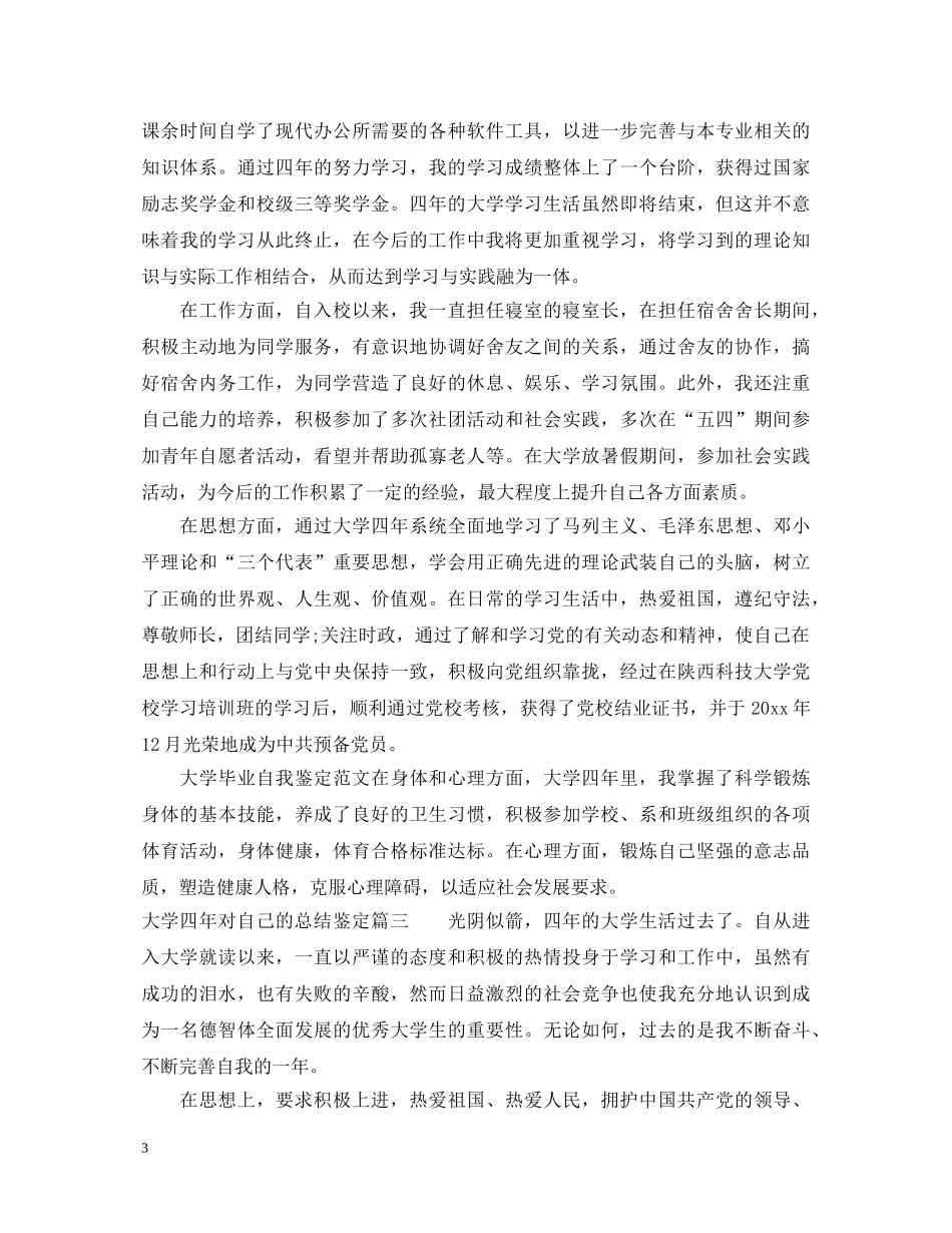 大学四年对自己的总结鉴定 _第3页