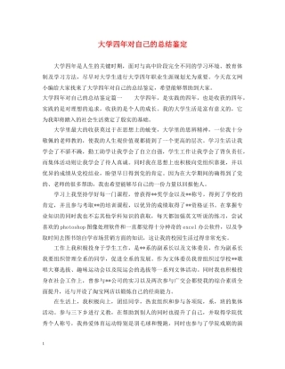 大学四年对自己的总结鉴定 