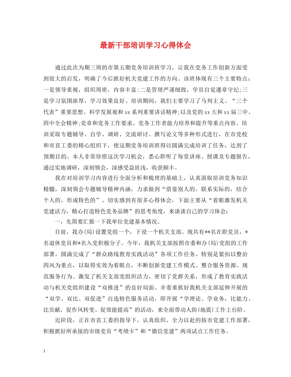 最新干部培训学习心得体会 _第1页