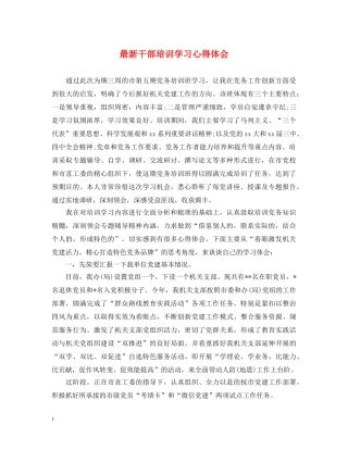 最新干部培训学习心得体会 