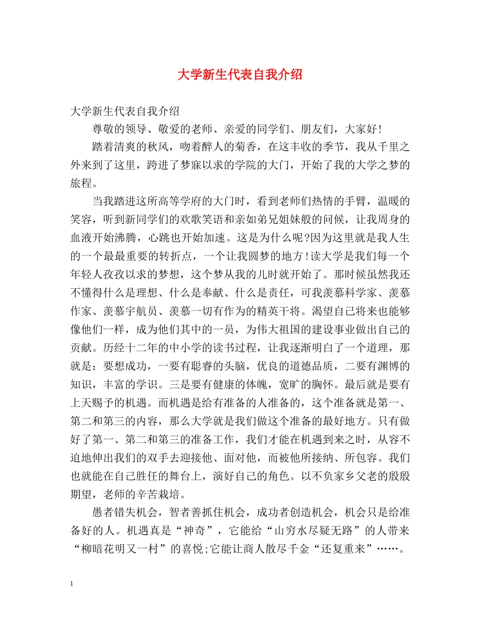 大学新生代表自我介绍 _第1页