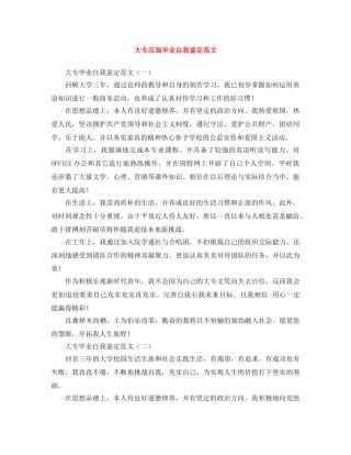 大专应届毕业自我鉴定范文 