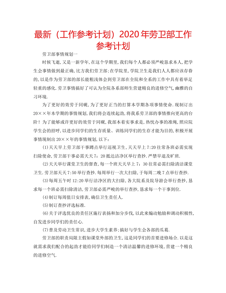 最新（工作参考计划）2024年劳卫部工作参考计划 _第1页